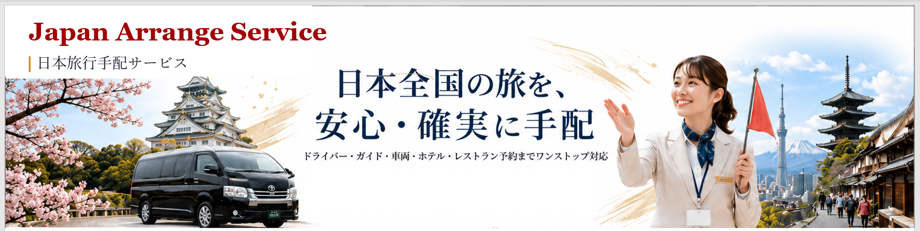 Japan Arrange Service｜日本旅行手配サービス